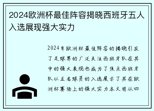2024欧洲杯最佳阵容揭晓西班牙五人入选展现强大实力