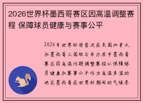 2026世界杯墨西哥赛区因高温调整赛程 保障球员健康与赛事公平