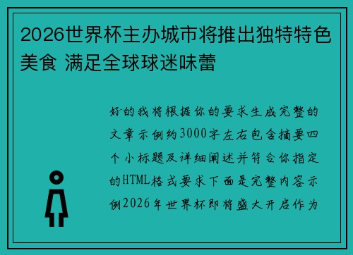 2026世界杯主办城市将推出独特特色美食 满足全球球迷味蕾
