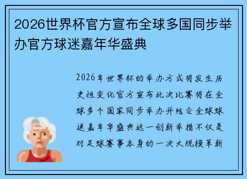 2026世界杯官方宣布全球多国同步举办官方球迷嘉年华盛典