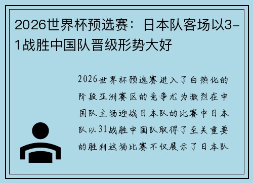 2026世界杯预选赛:日本队客场以3-1战胜中国队晋级形势大好 2026世界杯预选赛:日本队客场以3-1战胜中国队晋级形势大好