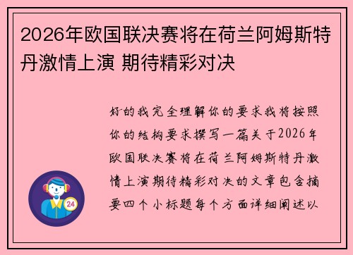 2026年欧国联决赛将在荷兰阿姆斯特丹激情上演 期待精彩对决