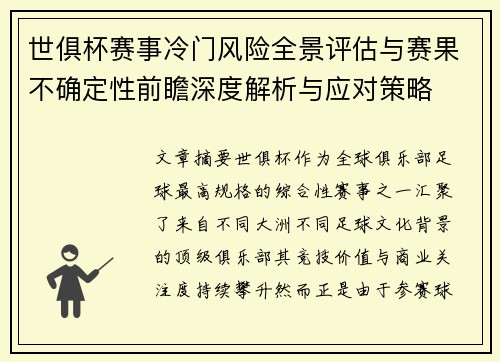 世俱杯赛事冷门风险全景评估与赛果不确定性前瞻深度解析与应对策略