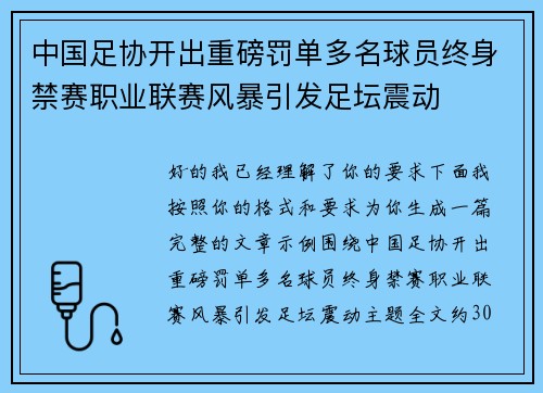 中国足协开出重磅罚单多名球员终身禁赛职业联赛风暴引发足坛震动