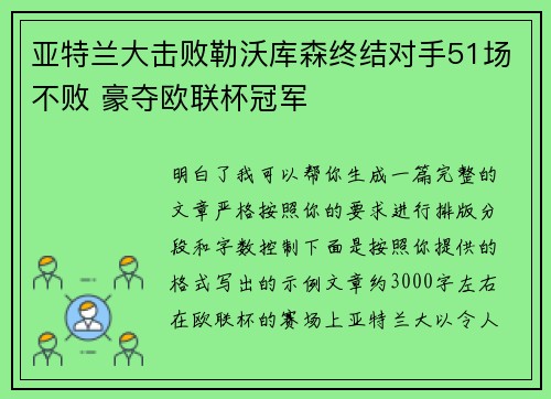 亚特兰大击败勒沃库森终结对手51场不败 豪夺欧联杯冠军