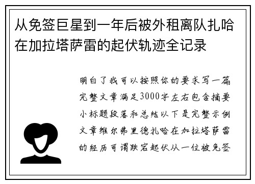 从免签巨星到一年后被外租离队扎哈在加拉塔萨雷的起伏轨迹全记录