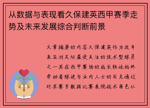 从数据与表现看久保建英西甲赛季走势及未来发展综合判断前景