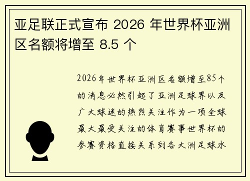 亚足联正式宣布 2026 年世界杯亚洲区名额将增至 8.5 个