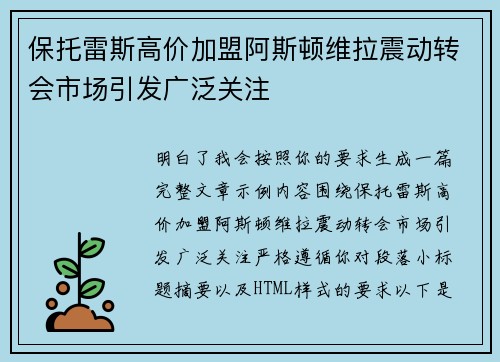 保托雷斯高价加盟阿斯顿维拉震动转会市场引发广泛关注