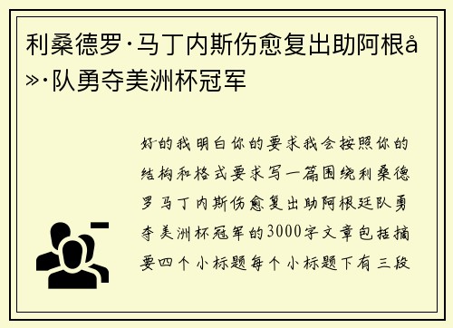 利桑德罗·马丁内斯伤愈复出助阿根廷队勇夺美洲杯冠军 利桑德罗·马丁内斯伤愈复出助阿根廷队勇夺美洲杯冠军