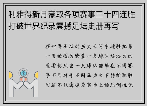 利雅得新月豪取各项赛事三十四连胜打破世界纪录震撼足坛史册再写 利雅得新月豪取各项赛事三十四连胜打破世界纪录震撼足坛史册再写