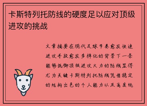 卡斯特列托防线的硬度足以应对顶级进攻的挑战