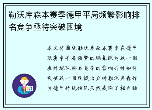 勒沃库森本赛季德甲平局频繁影响排名竞争亟待突破困境