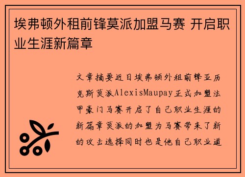 埃弗顿外租前锋莫派加盟马赛 开启职业生涯新篇章