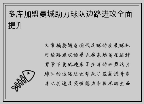 多库加盟曼城助力球队边路进攻全面提升
