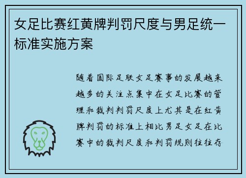 女足比赛红黄牌判罚尺度与男足统一标准实施方案
