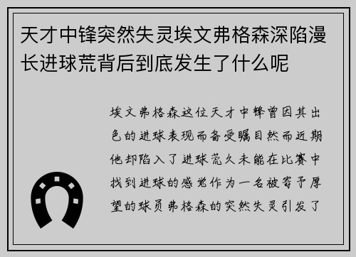 天才中锋突然失灵埃文弗格森深陷漫长进球荒背后到底发生了什么呢