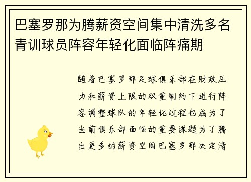 巴塞罗那为腾薪资空间集中清洗多名青训球员阵容年轻化面临阵痛期