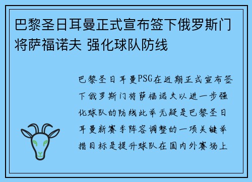 巴黎圣日耳曼正式宣布签下俄罗斯门将萨福诺夫 强化球队防线