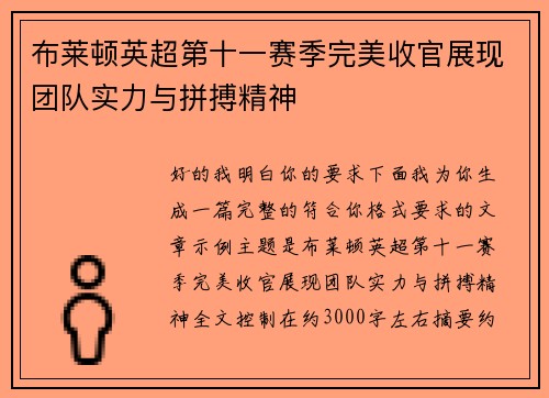 布莱顿英超第十一赛季完美收官展现团队实力与拼搏精神