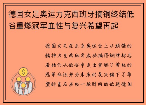 德国女足奥运力克西班牙摘铜终结低谷重燃冠军血性与复兴希望再起