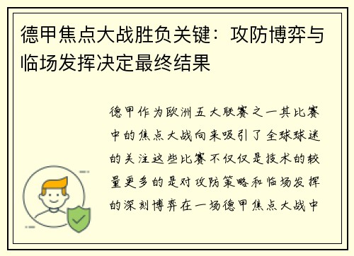 德甲焦点大战胜负关键：攻防博弈与临场发挥决定最终结果
