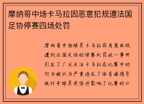 摩纳哥中场卡马拉因恶意犯规遭法国足协停赛四场处罚