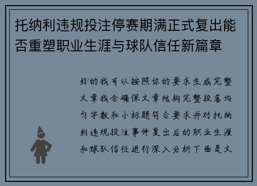 托纳利违规投注停赛期满正式复出能否重塑职业生涯与球队信任新篇章