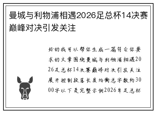 曼城与利物浦相遇2026足总杯14决赛巅峰对决引发关注