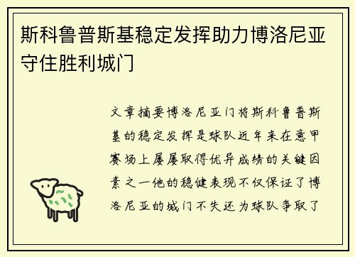 斯科鲁普斯基稳定发挥助力博洛尼亚守住胜利城门