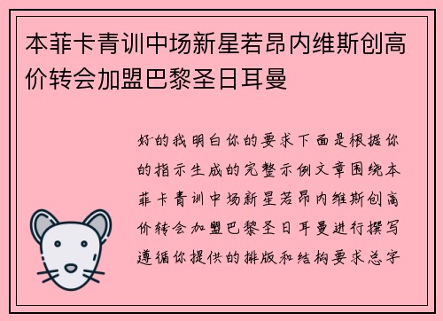 本菲卡青训中场新星若昂内维斯创高价转会加盟巴黎圣日耳曼