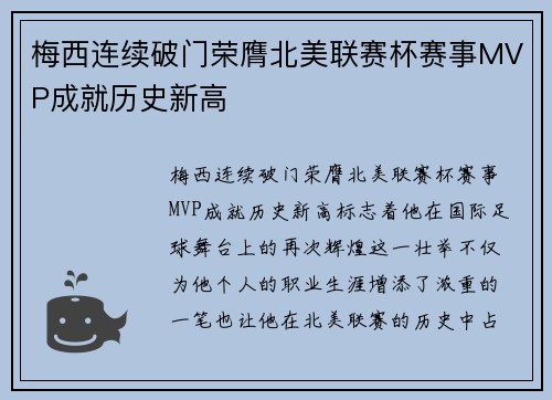 梅西连续破门荣膺北美联赛杯赛事MVP成就历史新高