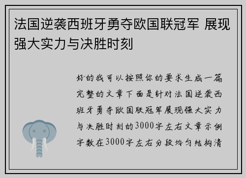 法国逆袭西班牙勇夺欧国联冠军 展现强大实力与决胜时刻