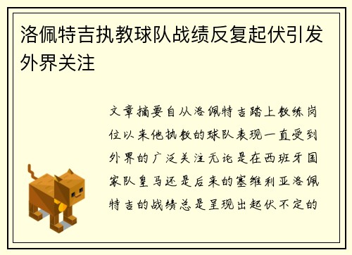 洛佩特吉执教球队战绩反复起伏引发外界关注