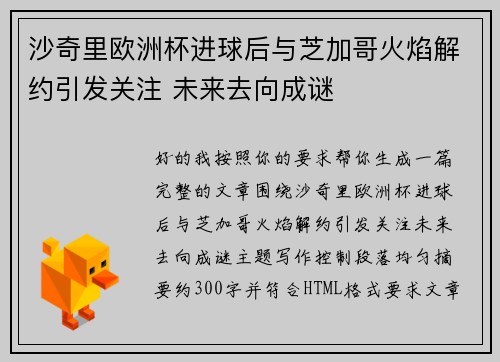 沙奇里欧洲杯进球后与芝加哥火焰解约引发关注 未来去向成谜