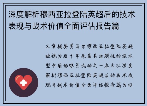 深度解析穆西亚拉登陆英超后的技术表现与战术价值全面评估报告篇 深度解析穆西亚拉登陆英超后的技术表现与战术价值全面评估报告篇