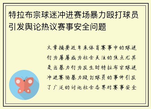 特拉布宗球迷冲进赛场暴力殴打球员引发舆论热议赛事安全问题 特拉布宗球迷冲进赛场暴力殴打球员引发舆论热议赛事安全问题