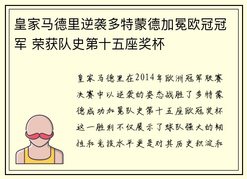 皇家马德里逆袭多特蒙德加冕欧冠冠军 荣获队史第十五座奖杯