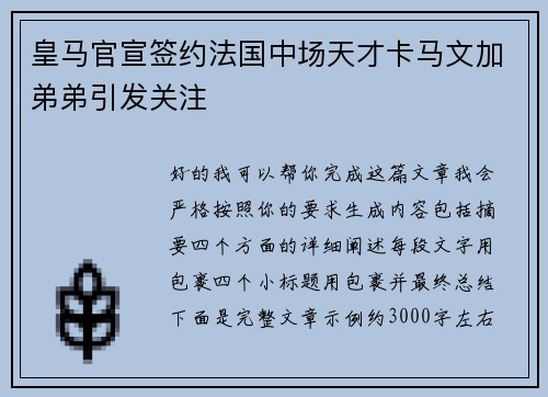 皇马官宣签约法国中场天才卡马文加弟弟引发关注 皇马官宣签约法国中场天才卡马文加弟弟引发关注