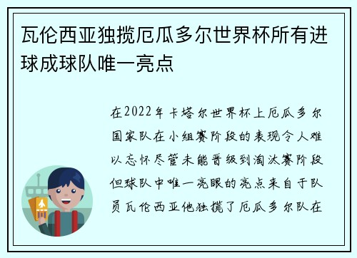 瓦伦西亚独揽厄瓜多尔世界杯所有进球成球队唯一亮点 瓦伦西亚独揽厄瓜多尔世界杯所有进球成球队唯一亮点