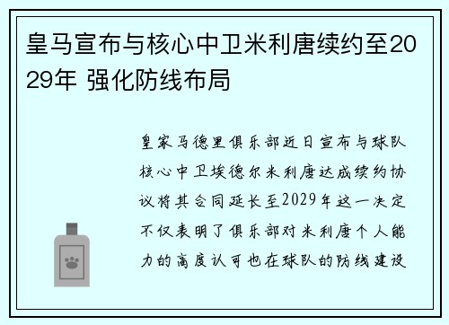 皇马宣布与核心中卫米利唐续约至2029年 强化防线布局 皇马宣布与核心中卫米利唐续约至2029年 强化防线布局