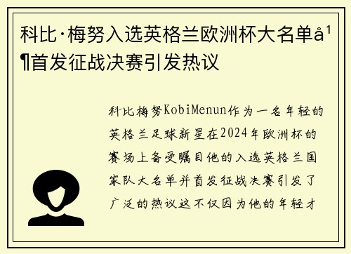 科比·梅努入选英格兰欧洲杯大名单并首发征战决赛引发热议