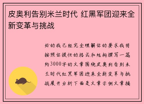 皮奥利告别米兰时代 红黑军团迎来全新变革与挑战