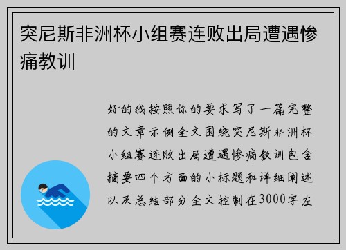 突尼斯非洲杯小组赛连败出局遭遇惨痛教训