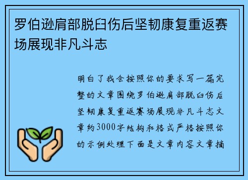 罗伯逊肩部脱臼伤后坚韧康复重返赛场展现非凡斗志