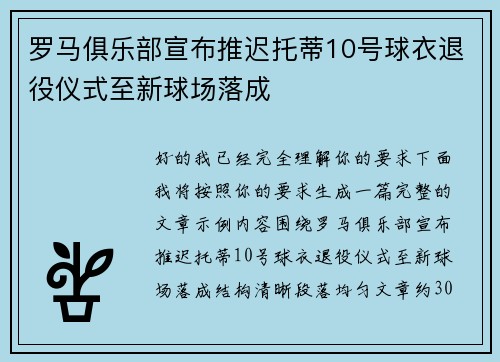 罗马俱乐部宣布推迟托蒂10号球衣退役仪式至新球场落成 罗马俱乐部宣布推迟托蒂10号球衣退役仪式至新球场落成