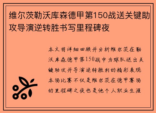 维尔茨勒沃库森德甲第150战送关键助攻导演逆转胜书写里程碑夜 维尔茨勒沃库森德甲第150战送关键助攻导演逆转胜书写里程碑夜