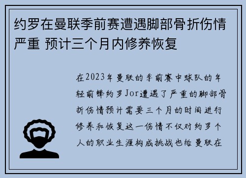 约罗在曼联季前赛遭遇脚部骨折伤情严重 预计三个月内修养恢复