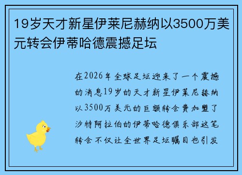 19岁天才新星伊莱尼赫纳以3500万美元转会伊蒂哈德震撼足坛 19岁天才新星伊莱尼赫纳以3500万美元转会伊蒂哈德震撼足坛