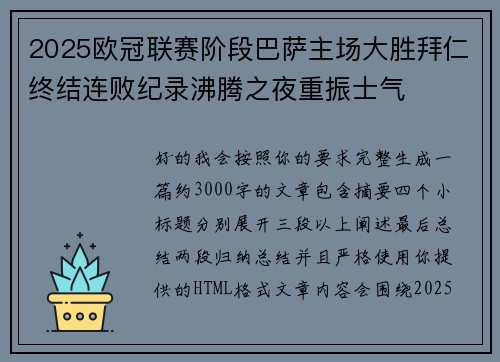 2025欧冠联赛阶段巴萨主场大胜拜仁终结连败纪录沸腾之夜重振士气 2025欧冠联赛阶段巴萨主场大胜拜仁终结连败纪录沸腾之夜重振士气